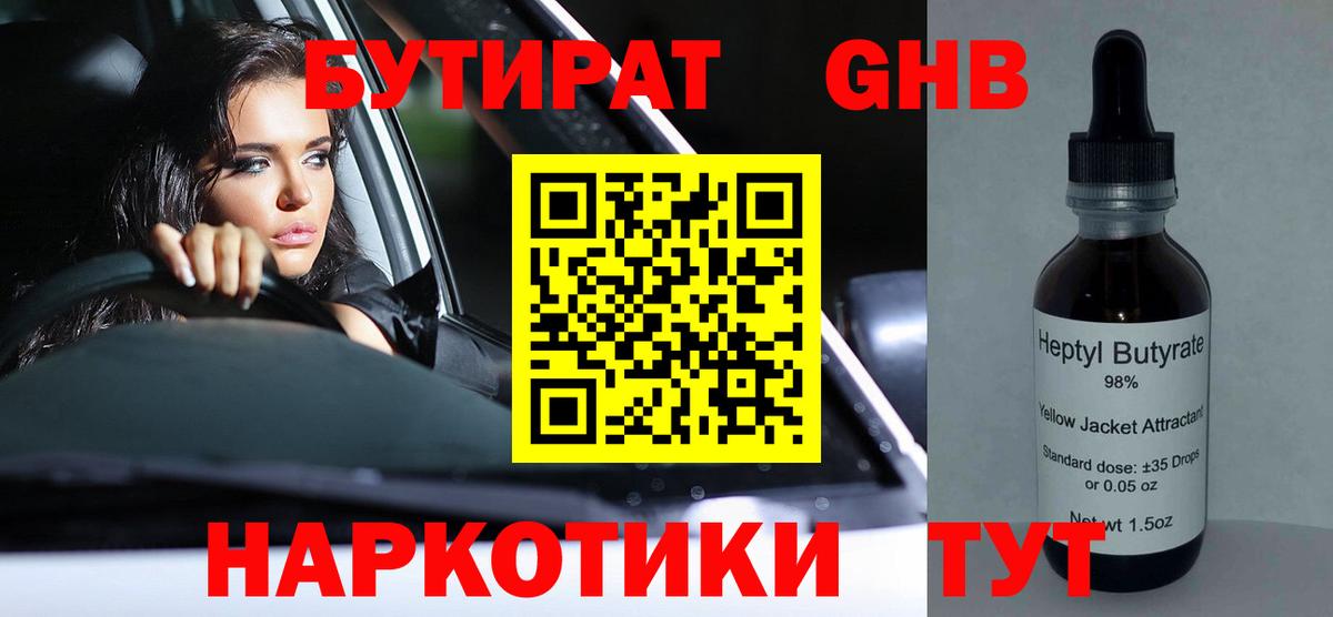 Тихорецк  Бутират бутандиол  БУТИРАТ  Вход с VPN 