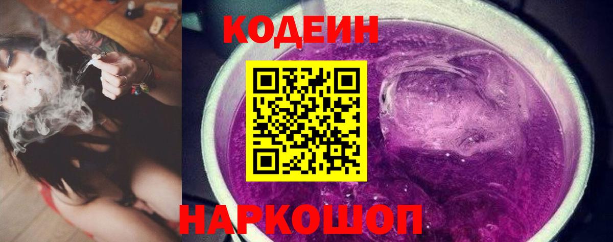 Codein Purple Drank  Кодеин Purple Drank  Вход с VPN  Тихорецк 